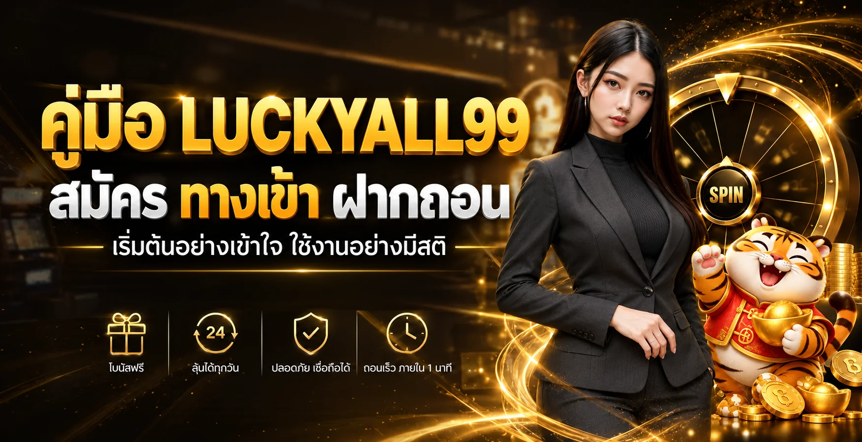 LUCKYALL99 คู่มือสมัคร ทางเข้า ฝากถอนสำหรับมือใหม่